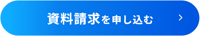 資料請求申し込み