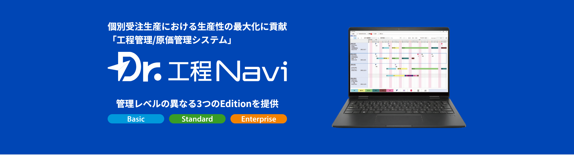 個別受注生産における生産性の最大化に貢献「工程管理・原価管理システム」 Dr.工程Navi
