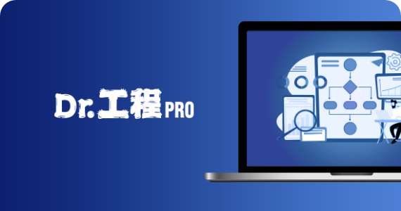 Dr.工程PROの詳細を見る