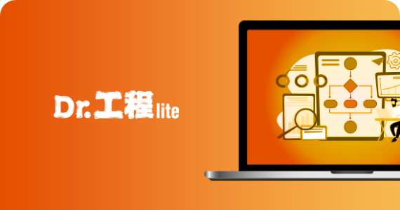Dr.工程liteの詳細を見る