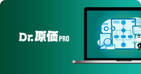 Dr.原価PROの詳細を見る