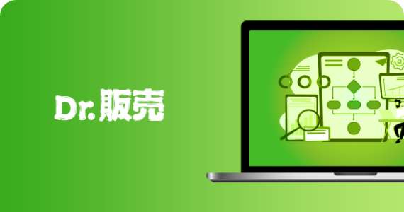 Dr.販売PROの詳細を見る