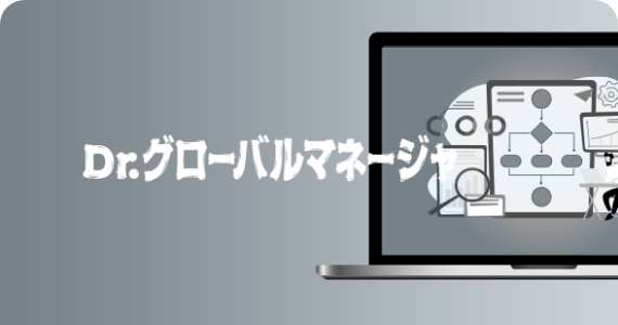 Dr.グローバルマネージャの詳細を見る