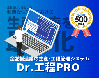 生産・工程管理システムのDr.工程PROの詳細を見る