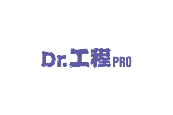 Dr.工程PRO