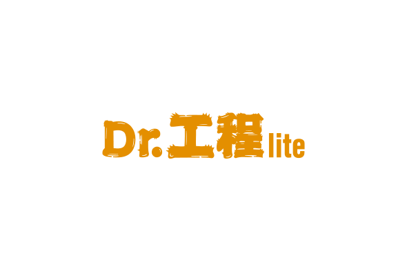 Dr.工程lite