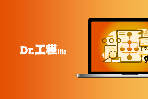 Dr.工程liteの詳細を見る