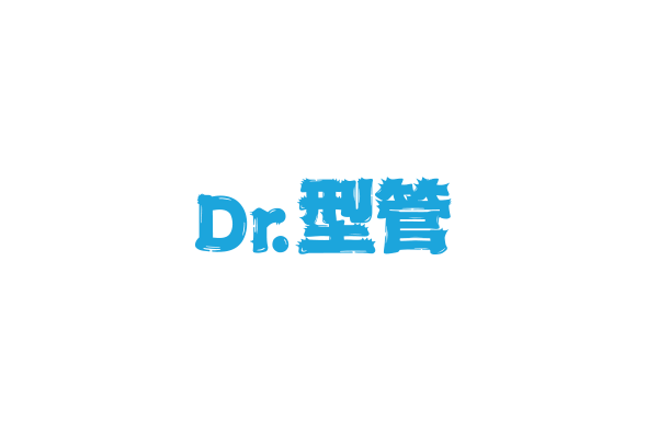 Dr.型管