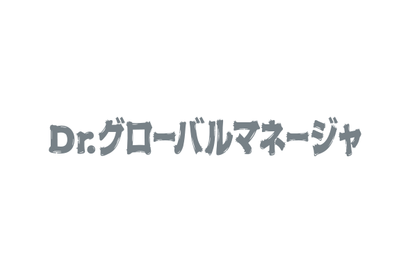 Dr.グローバルマネージャ