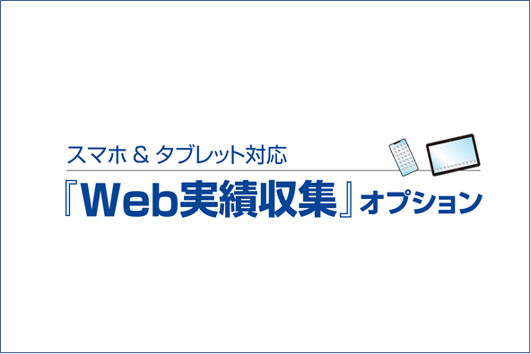 『Web実績収集』オプション