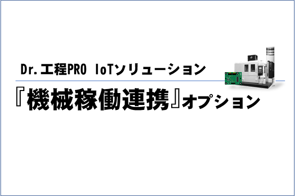 『機械稼働連携』オプション