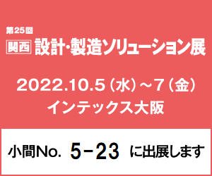 関西設計製造展バナー