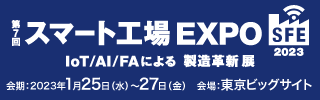 スマート工場EXPO