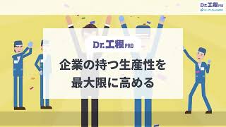 Dr.工程PROコンセプト