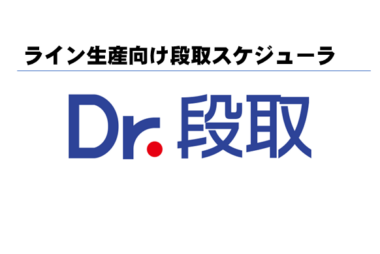 Dr.段取