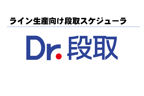 Dr.段取の詳細を見る